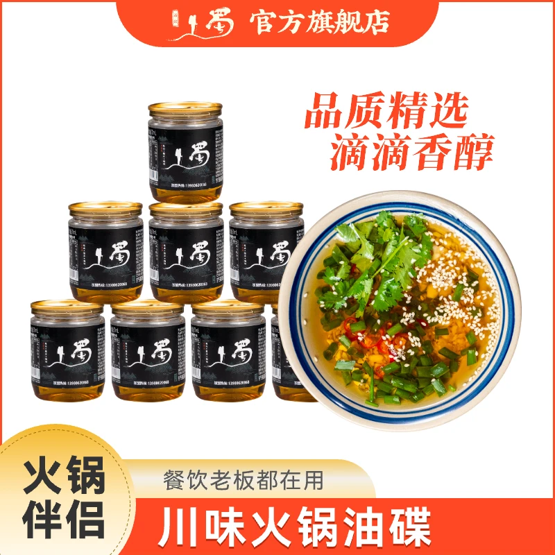 历蜀记火锅蘸料油碟70ml*8罐装调和油小瓶装门店同款