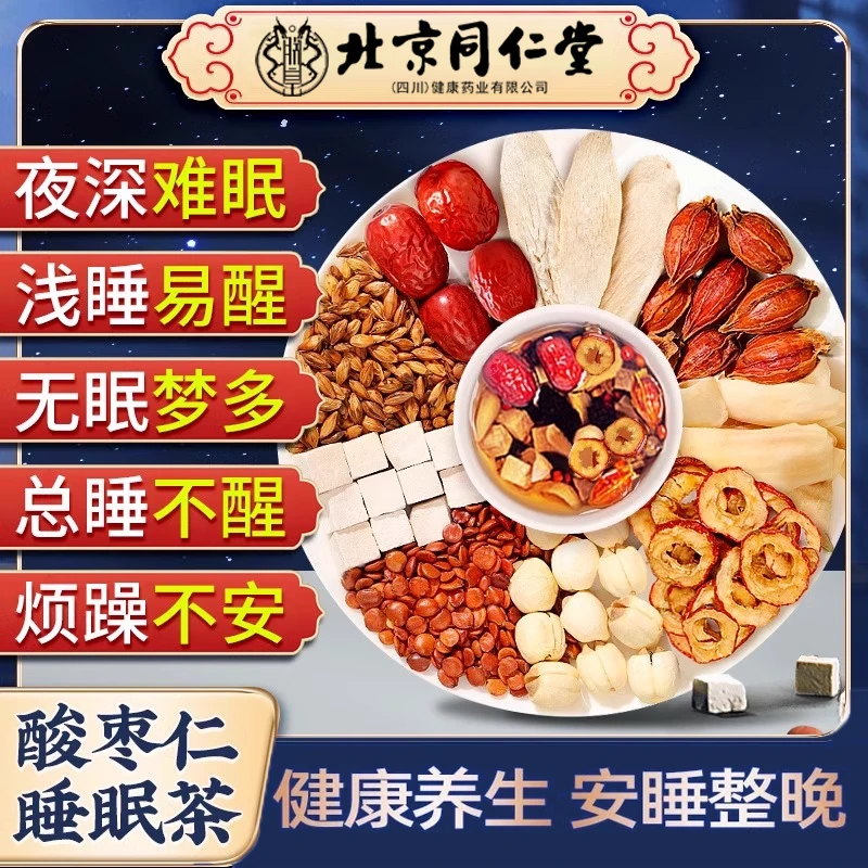 【北京同仁堂】酸枣仁百合茯苓茶改助善睡眠质量差失眠多梦晚安iosn