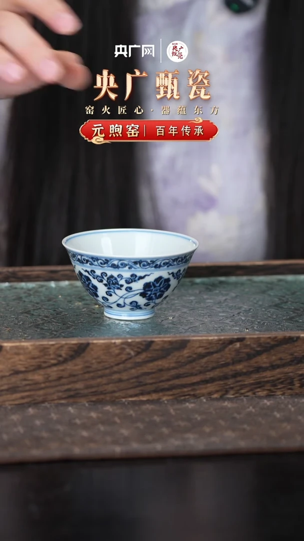 【央广甄瓷专属】元煦青花缠枝花卉鸡心杯