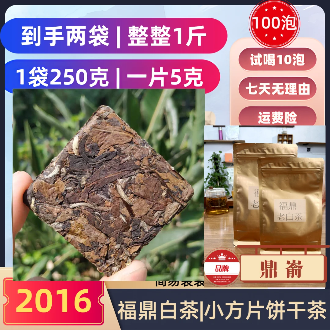 【2016年饼干寿眉】福鼎白茶高山老白茶老寿眉紧压茶枣糯香 小方片