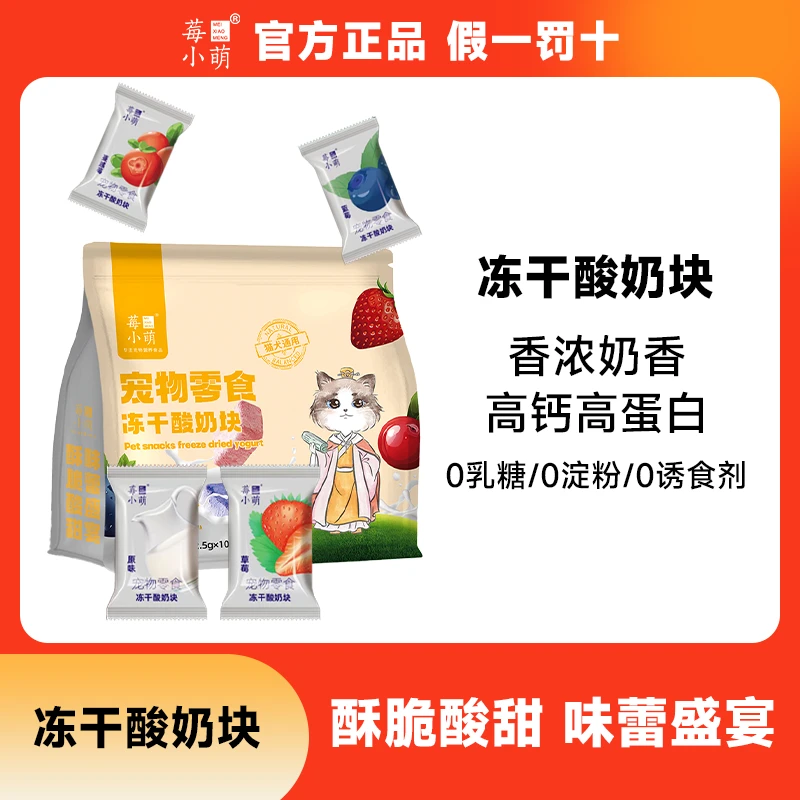 莓小萌冻干酸奶块蓝莓蔓越莓鸡胸肉猫犬通用营养冻干零食猫咪