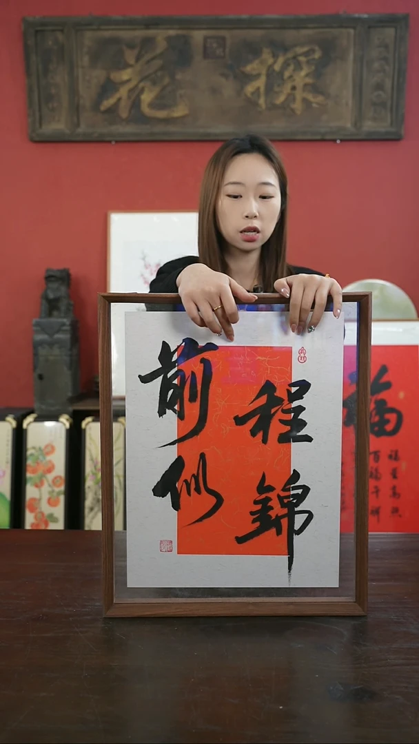 【闪购商品】书法手绘41*51-前程似锦-