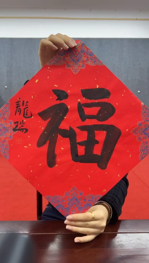 书法复星书画精选作品