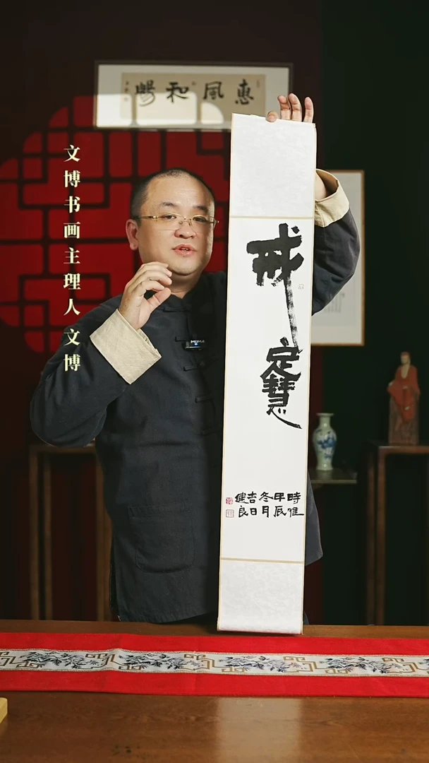 【闪购商品】国画 书法卷轴17*110白黑戒定慧