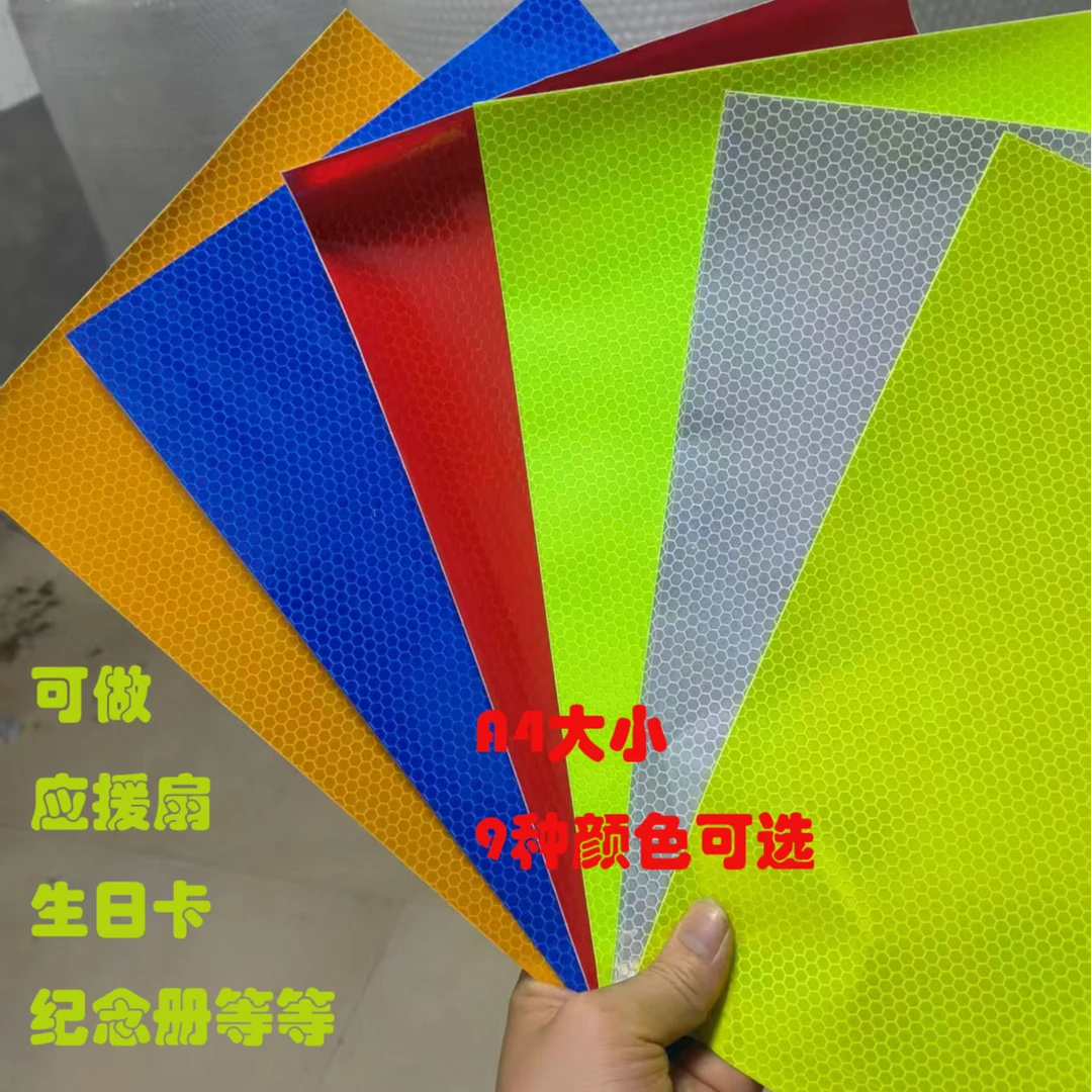 高亮度蜂窝反光贴纸A4大小应援扇DIY反光膜高粘性可裁剪反光贴