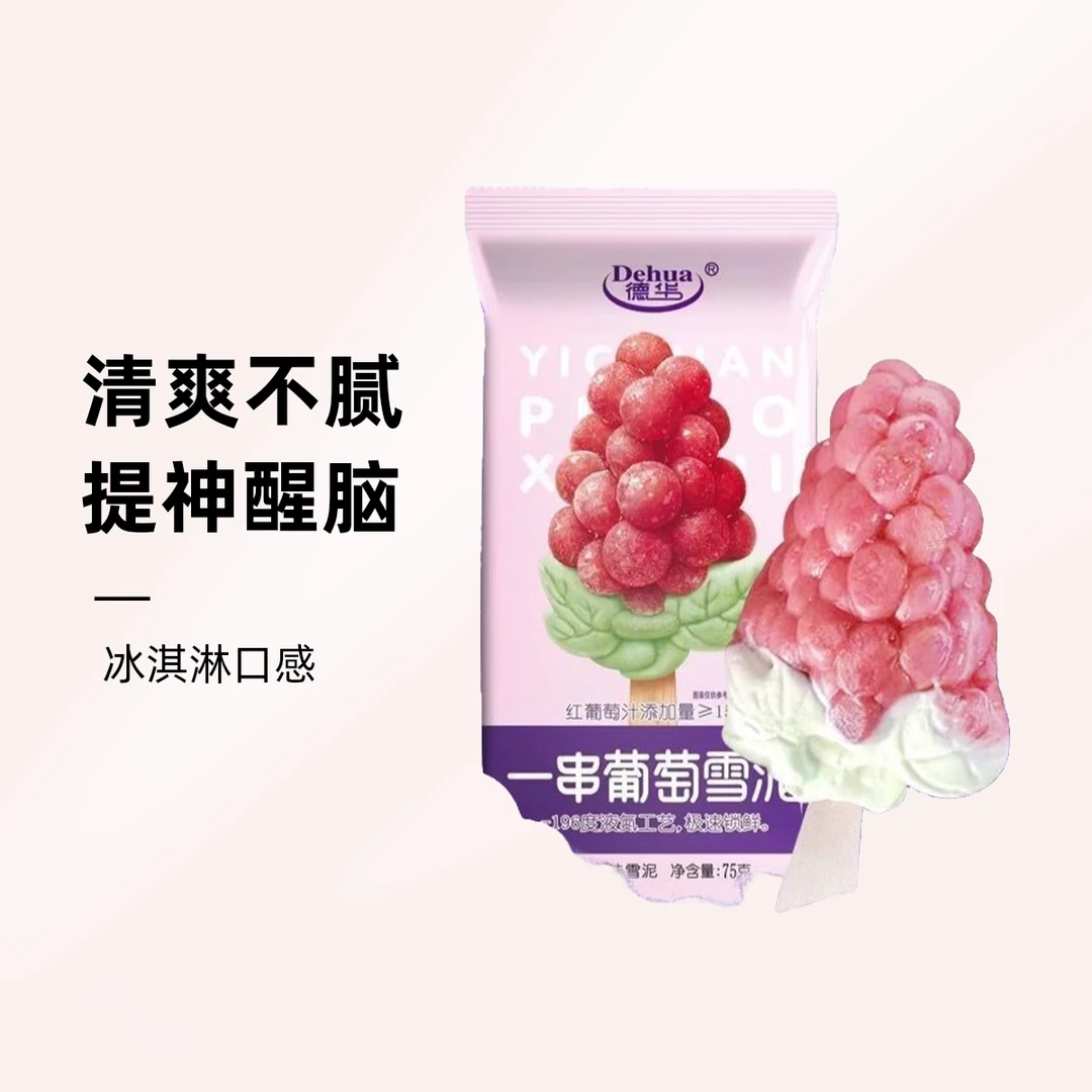 网红一串葡萄冰淇淋雪糕一支