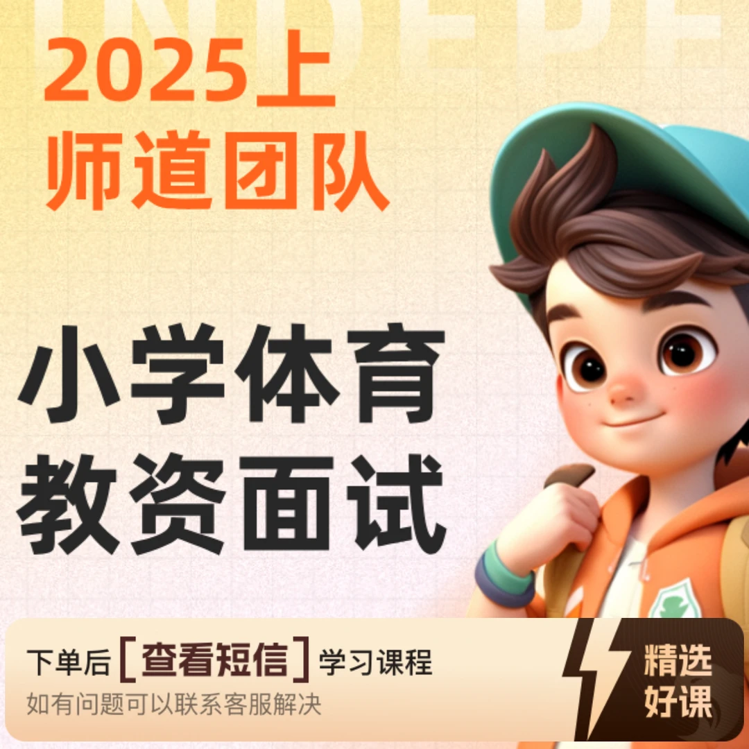 师道小学体育教资面试课（留意短信解锁课程）