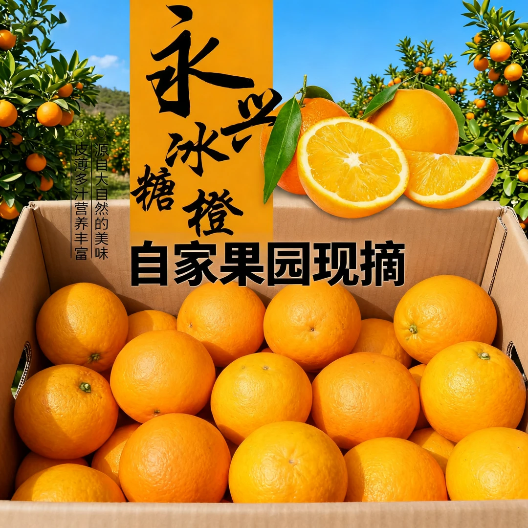 【正宗永兴冰糖橙】湖南郴州特产永兴原产地涌水灌果园直发纯甜脆爽
