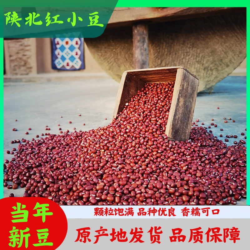 陕北红小豆山地农家自产五谷杂粮粥红豆