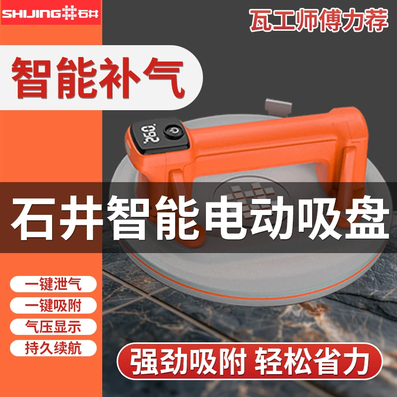 石井SC703电动真空吸盘自动补气数显地砖拉力瓷砖吸盘1212