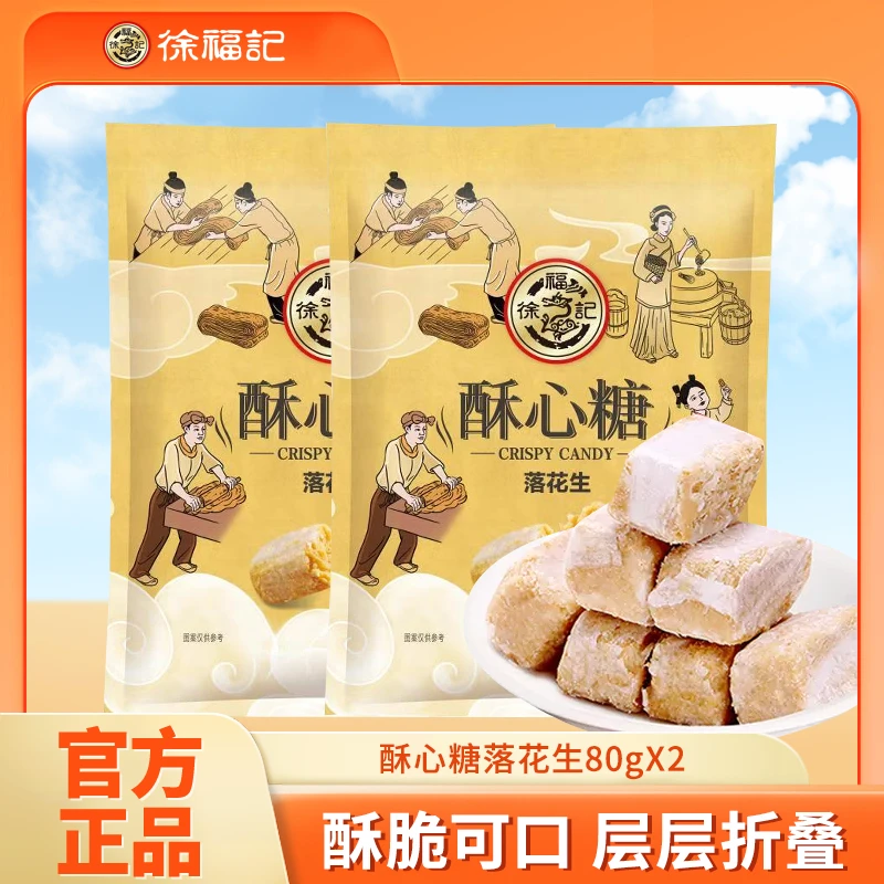 徐福记酥心糖落花生味80g*2追剧解馋休闲零食酥糖传统