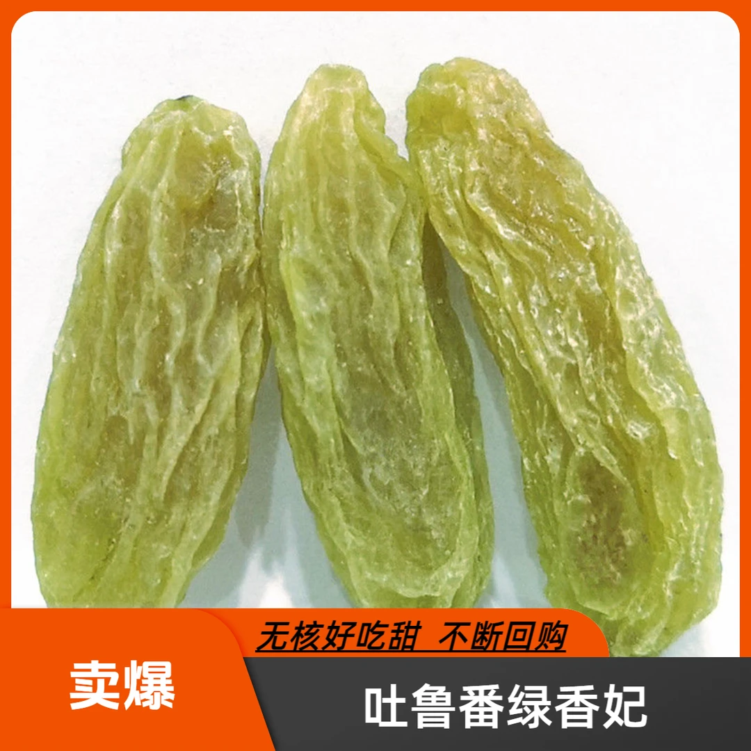 新疆吐鲁番原产正宗无核绿香妃葡萄干自然风干软糯香甜