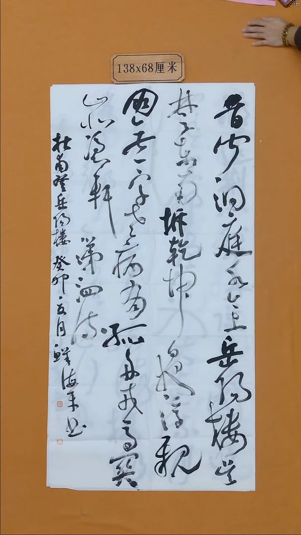 书法鲜海平  江苏  十二届届展   138*68