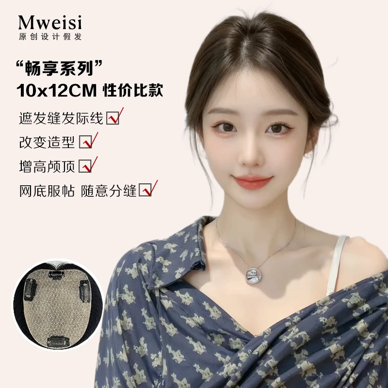 梦唯丝·畅享系列【10x12CM】 增补颅顶女士 顺滑柔顺真发一片式假发
