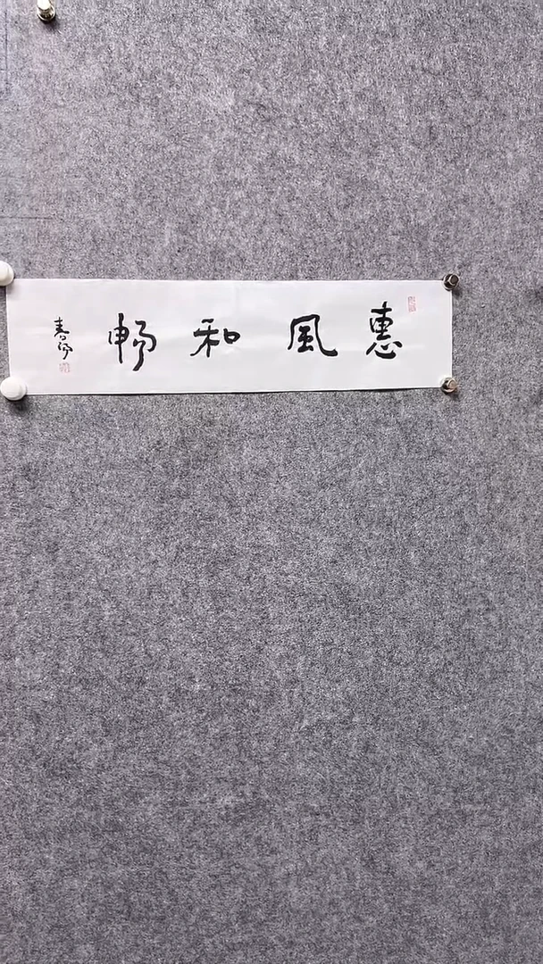 书法首都书画院精品字画