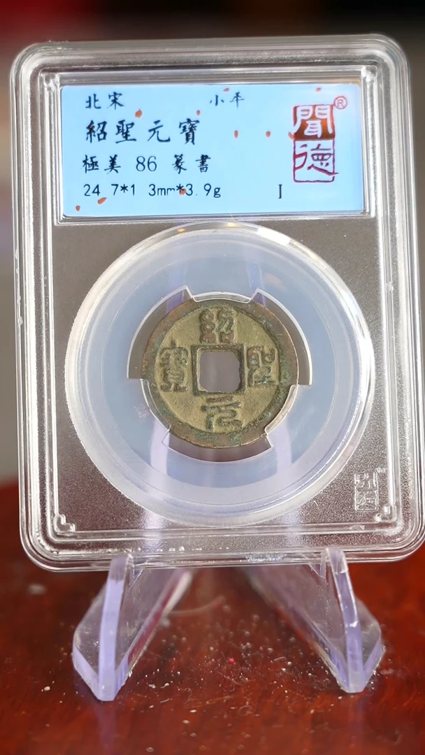 【闪购商品】铜TQ32075 绍圣元宝 86分