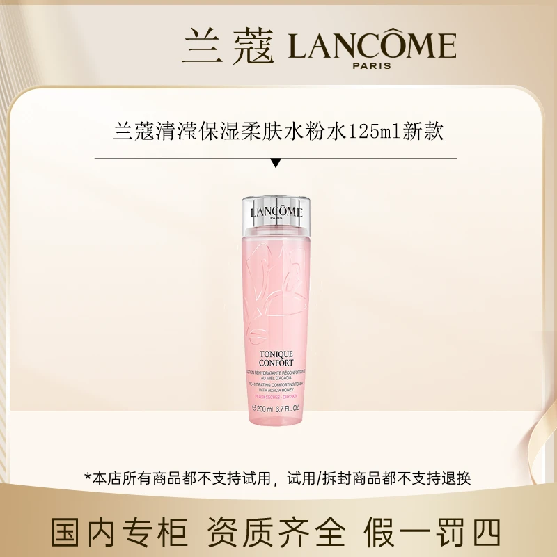 （香香专属）兰蔻清滢保湿柔肤水粉水125ml新款