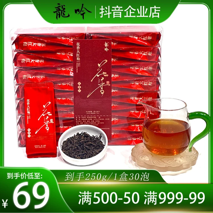 【花香·大红袍】武夷山岩茶大红袍-250g*1盒30泡-精选武夷山好茶