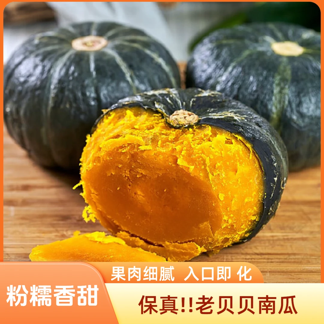 【假一赔十】真贝贝南瓜正宗老贝贝粉糯香甜板栗味新鲜应季【专属】