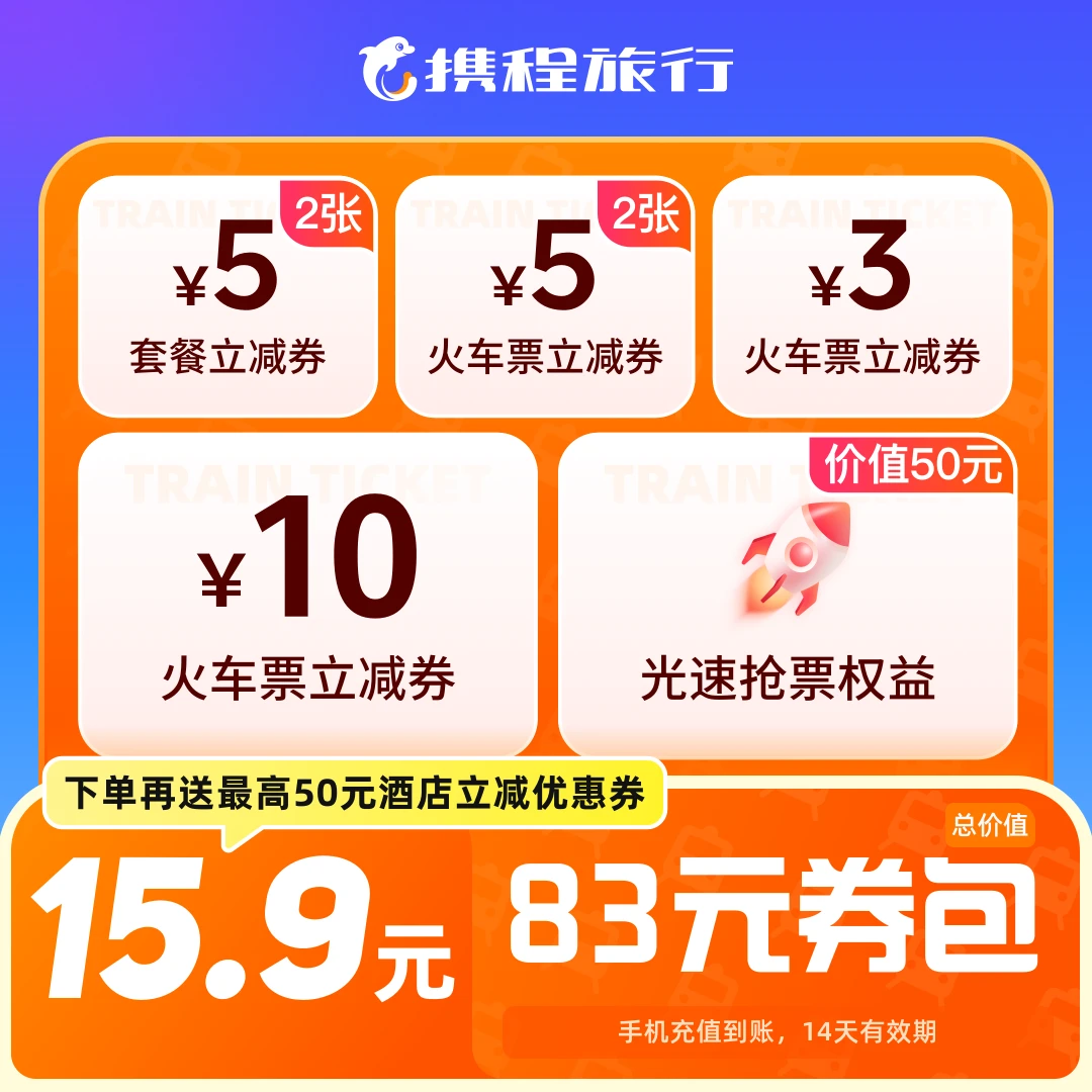 【83元火车票新老客通用券包】特惠立减/携程旅行/送酒店券