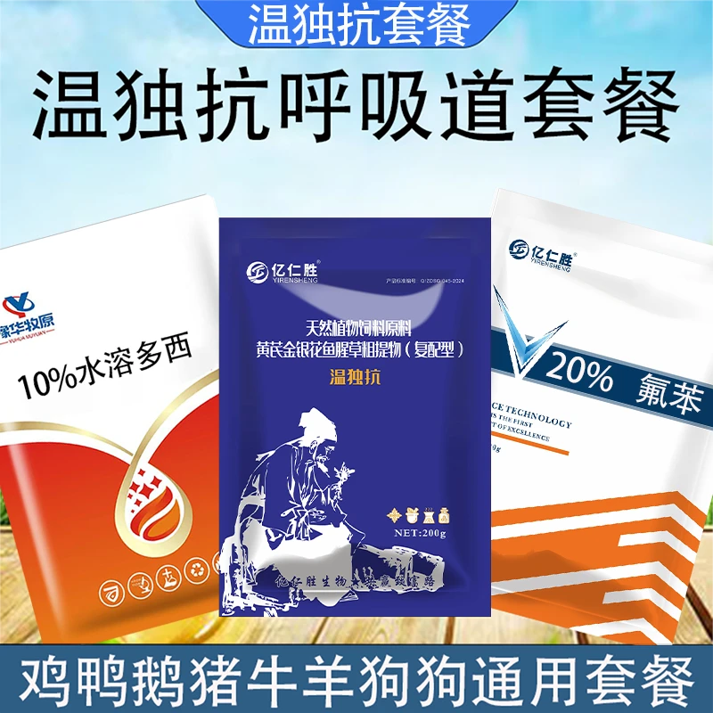 温独抗家禽兽用呼噜咳呼吸道套餐水溶多西氟苯温独抗饲料添加剂