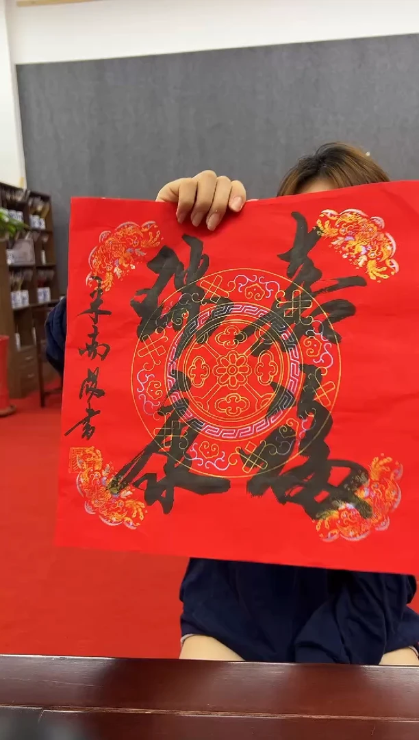 书法复星书画精选作品