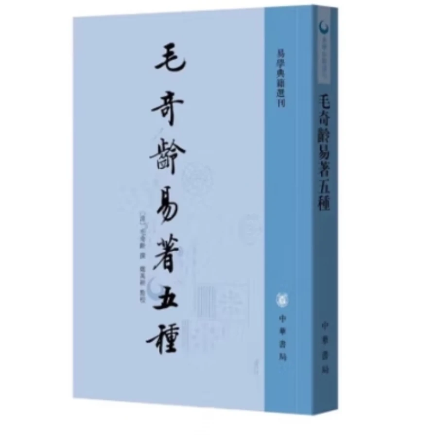 毛奇龄易著五种--易学典籍选刊