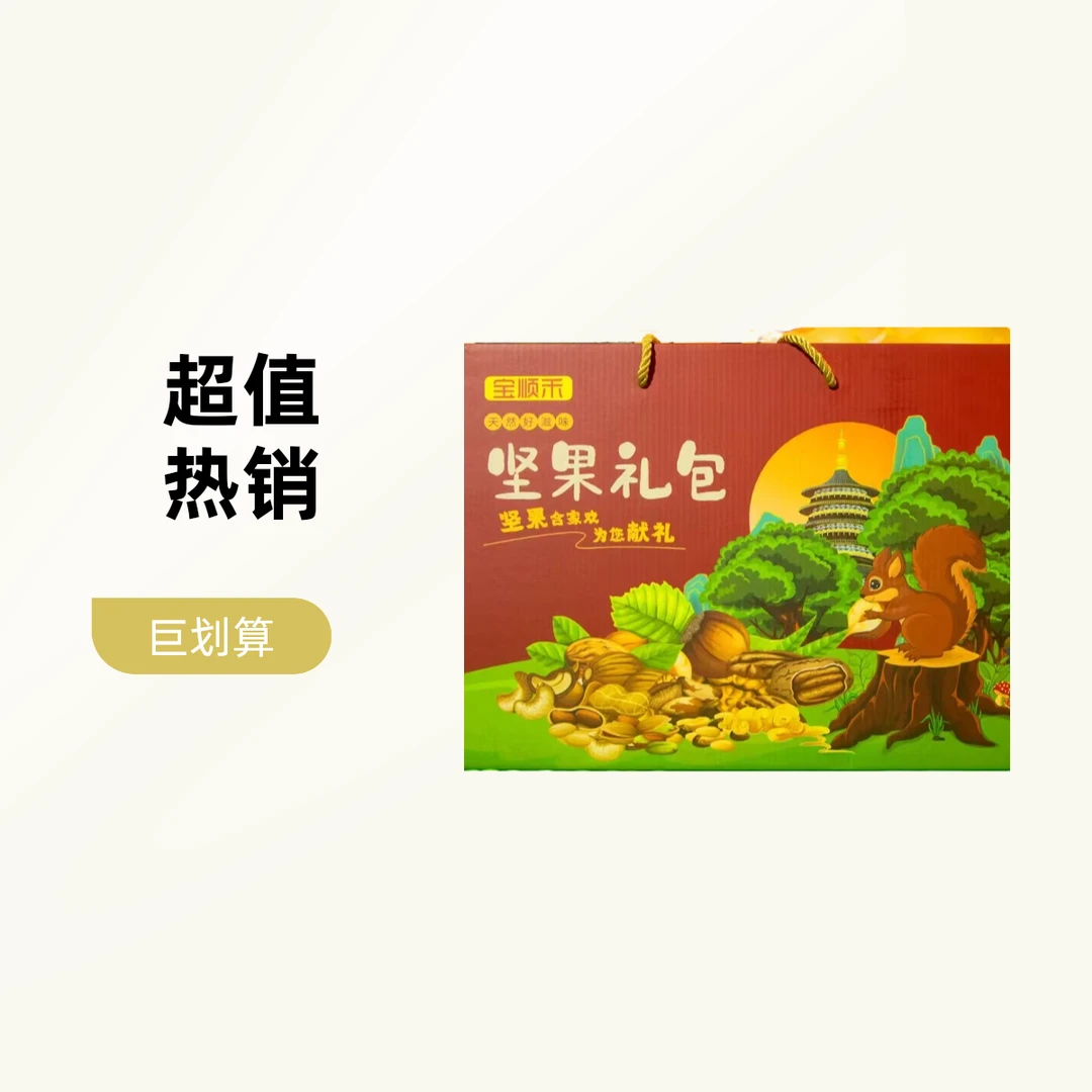 宝顺禾 坚果礼盒C款1044g