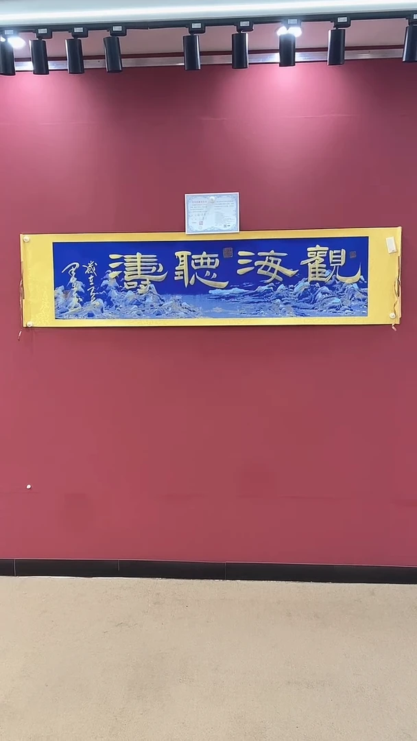 书法观海听涛-王运生老师作品