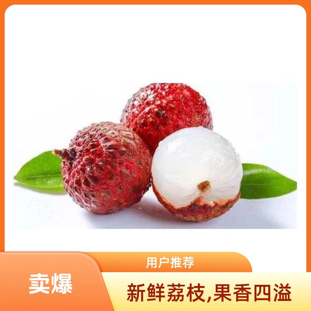 新鲜鲜果桂味荔枝一斤海南省