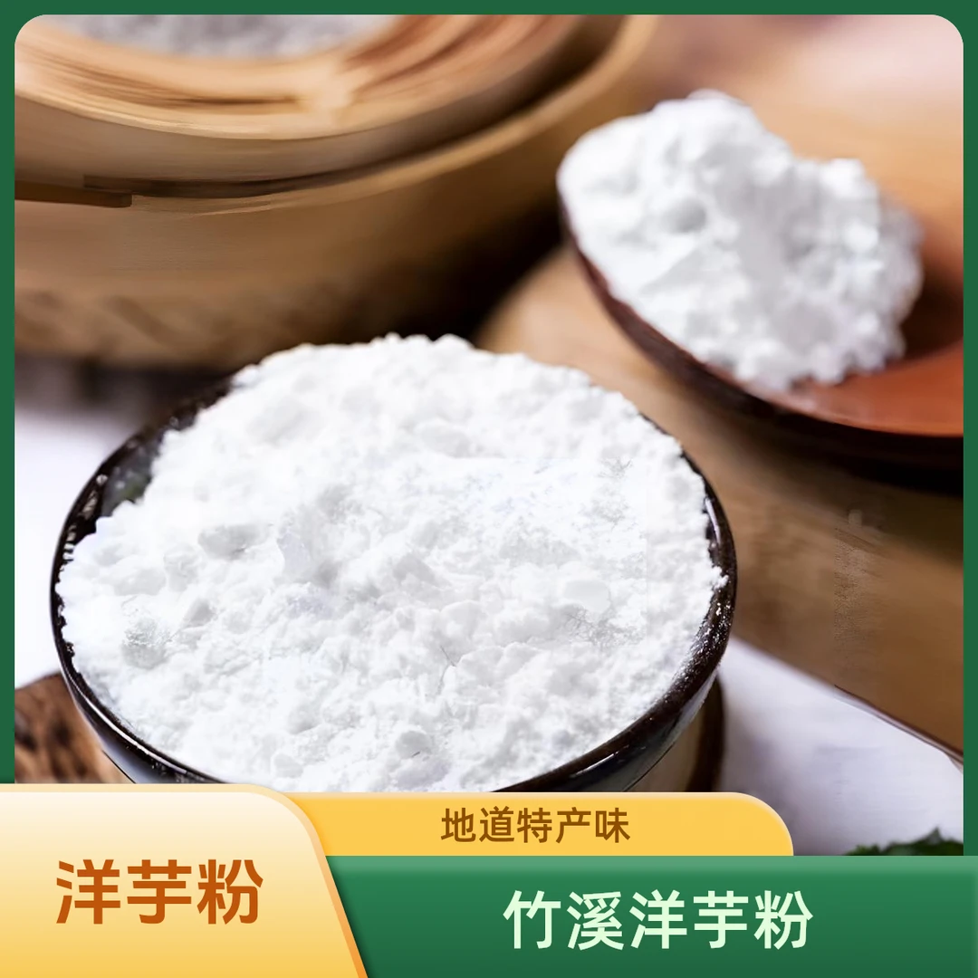 湖北竹溪特产特色农产品洋芋粉土豆粉马铃薯粉