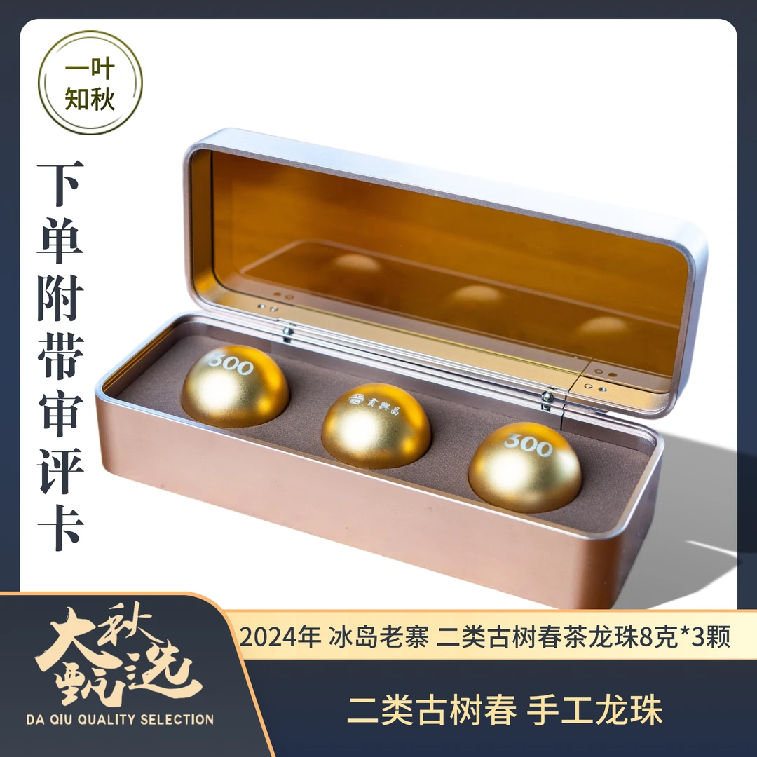 2024年 冰岛老寨核心区 二类古树春 手工龙珠8克*3颗/盒