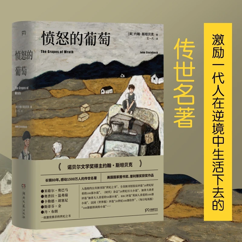 【当当】愤怒的葡萄 翻译家王一凡历时两年精心打磨全新译本 现当代