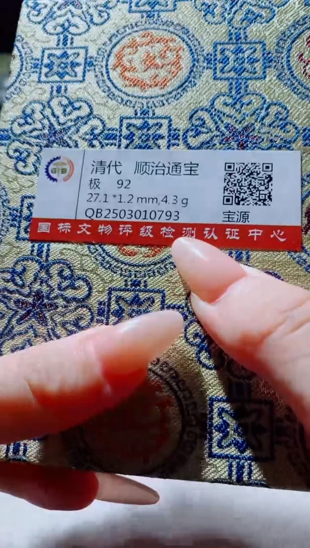 铜古钱币古钱币（国然）顺治92分源