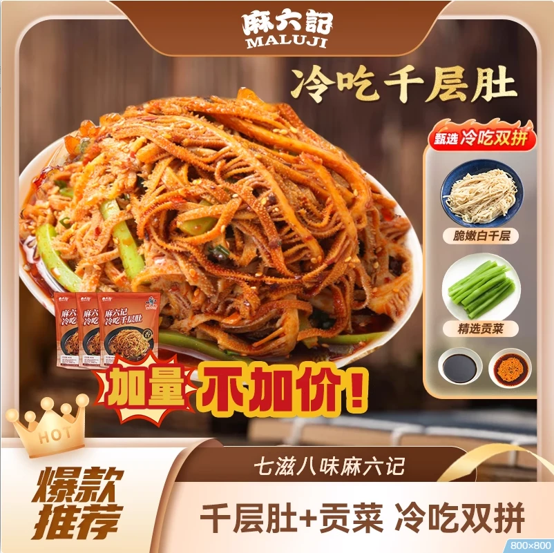 麻六记冷吃千层肚580g贡菜双拼凉菜牛百叶麻辣解馋下酒菜开袋即食