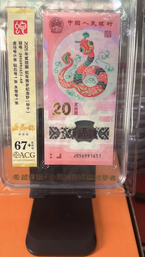 塑料2025蛇钞 爱藏 标十 啊啊啊啊啊