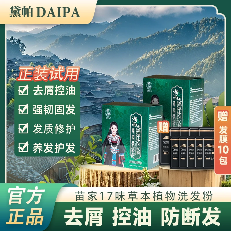 【618超值购】黛帕湘西纯中草研磨洗发粉 洗发养护控油去屑强韧防断