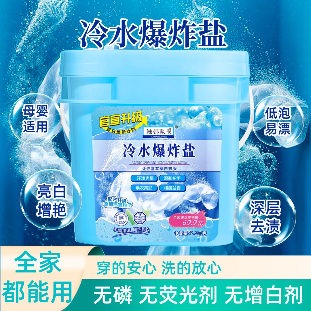 【青海专属】辣妈队长爆炸盐柔顺护衣爆炸盐洗衣去污渍强力去黄