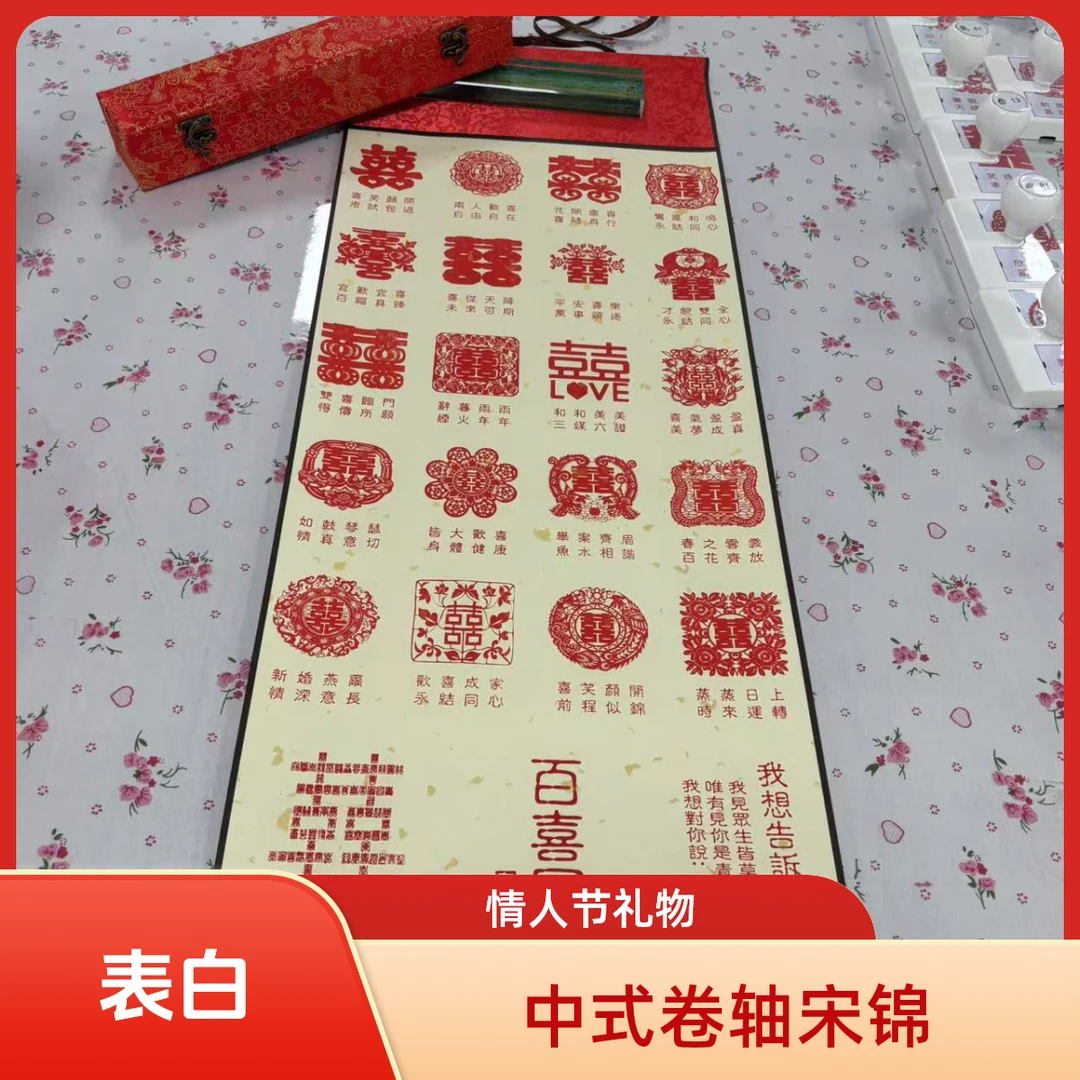 奢华宋锦中式百喜图卷轴表白女神情人节礼物