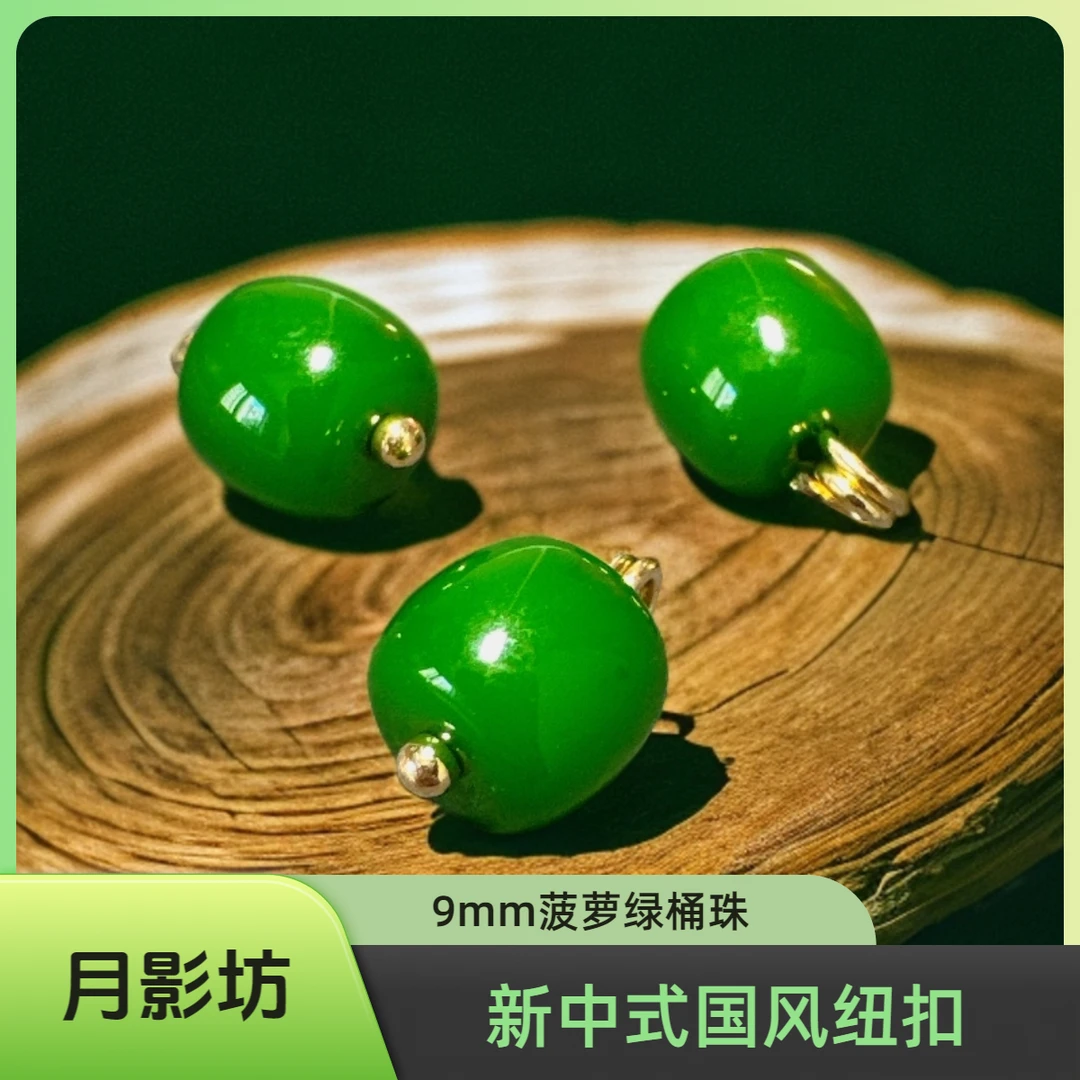 新中式国风纽扣9mm树脂菠萝绿桶珠女装旗袍服装辅料风衣国风扣子