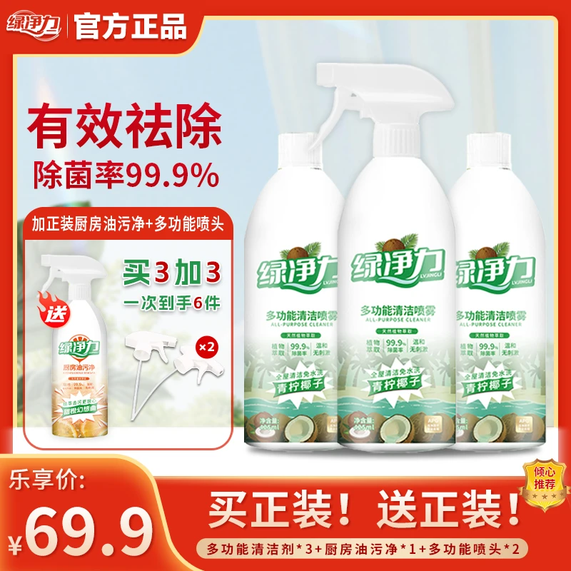 【双11特惠】绿净力泡沫清洁除菌去异味多功能喷雾多效合一
