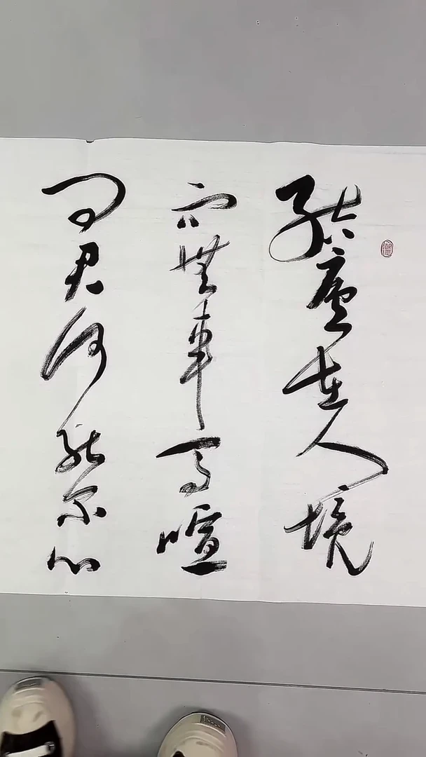 书法吕老师书法作品