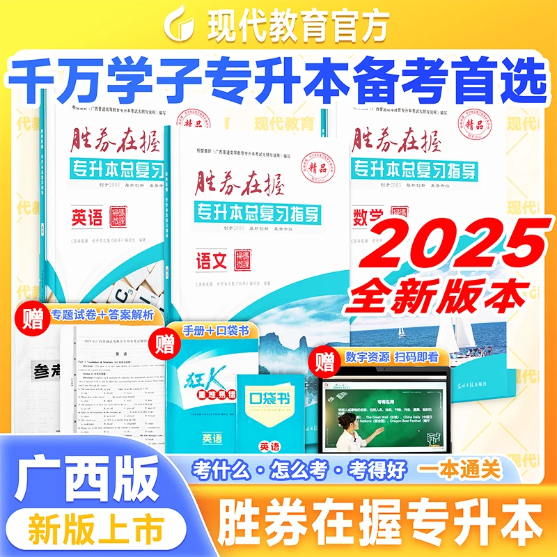 2025新版语数英广西专升本备考胜券在握专升本总复习指导有模拟卷