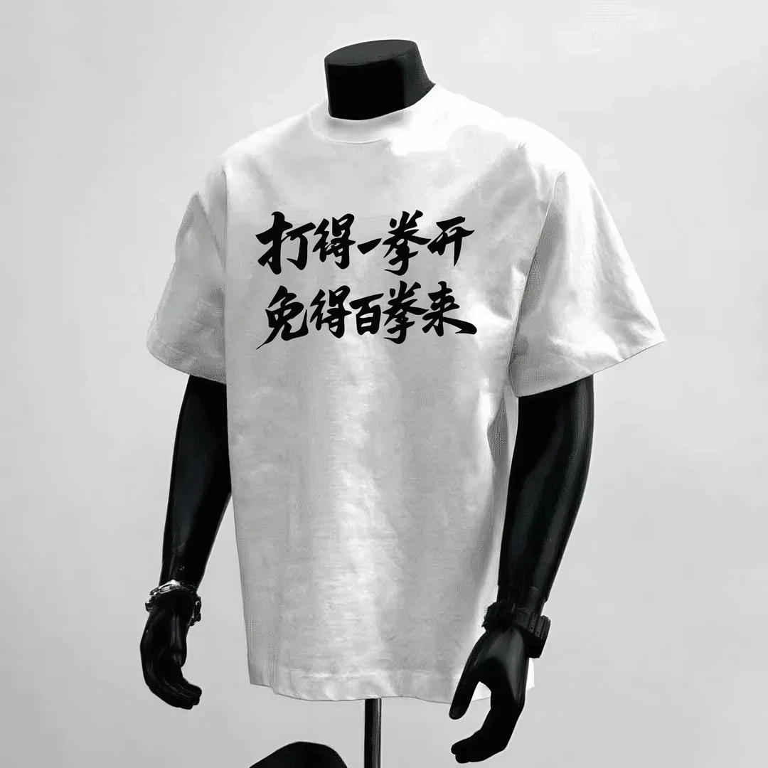 国风潮流“打得一拳开免得百拳来”标语个性时尚夏季纯棉休闲T恤男