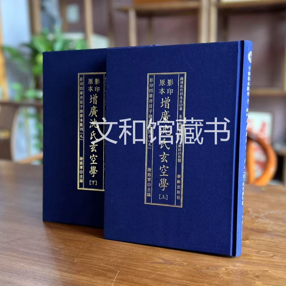 增广沈氏玄空学 2册精装华龄社
