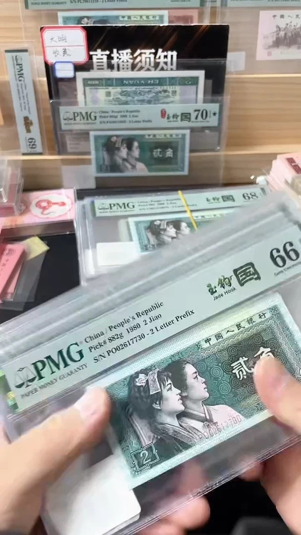 【闪购商品】四版贰角玉钩国PO无4 PMG66