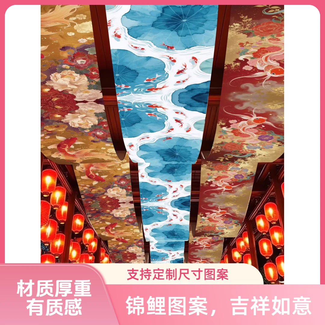 定制国潮锦鲤天幕挂布吊顶喜庆装饰布室内天花板长条氛围布活动布