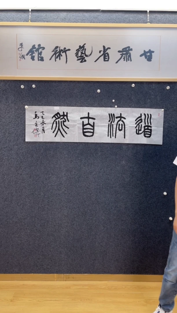 书法931马宏伟道法自然四尺对开