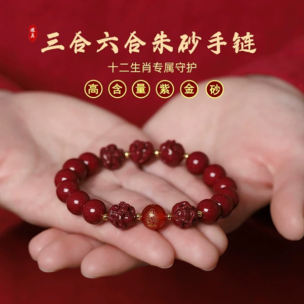天然辰砂【三合六合紫金砂手串】本命年三合六合转男女同款佩戴