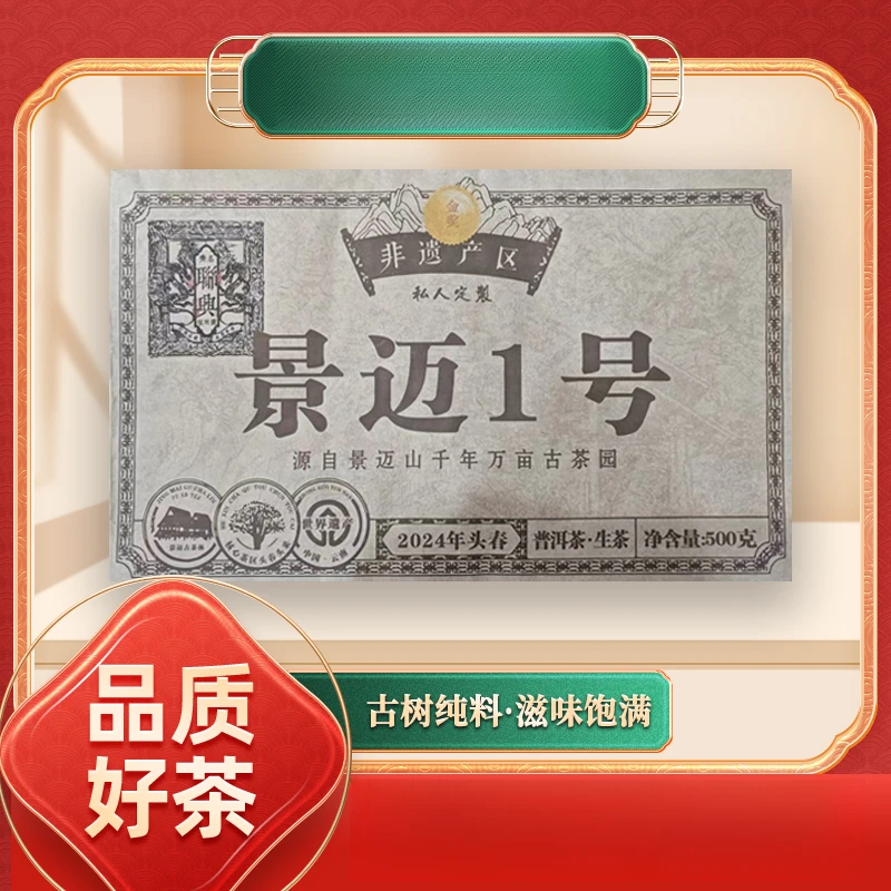 【齐名联兴号】齐名联兴号非遗产区景迈1号生500g/砖